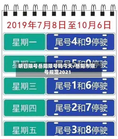 明日限号岳阳限号吗今天/岳阳市限号规定2021-第3张图片