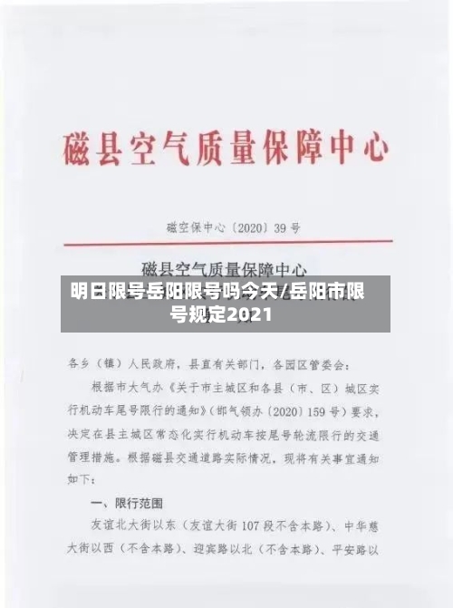 明日限号岳阳限号吗今天/岳阳市限号规定2021