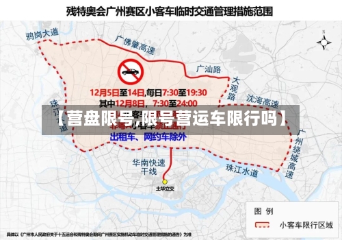 【营盘限号,限号营运车限行吗】