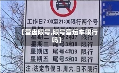 【营盘限号,限号营运车限行吗】-第2张图片