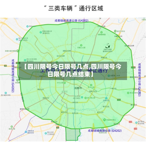 【四川限号今日限号几点,四川限号今日限号几点结束】