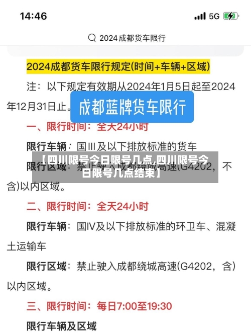 【四川限号今日限号几点,四川限号今日限号几点结束】-第2张图片