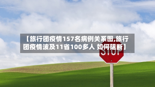 【旅行团疫情157名病例关系图,旅行团疫情波及11省100多人 如何阻断】
