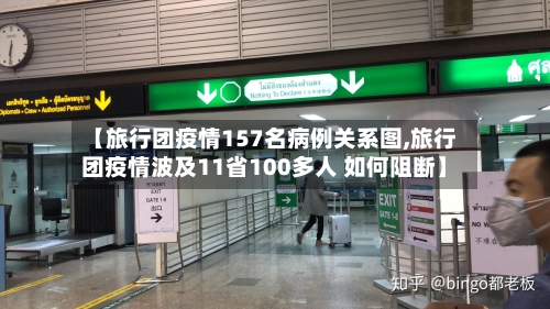【旅行团疫情157名病例关系图,旅行团疫情波及11省100多人 如何阻断】-第2张图片