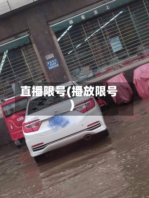 直播限号(播放限号)-第2张图片