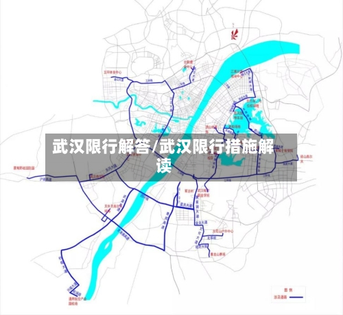 武汉限行解答/武汉限行措施解读