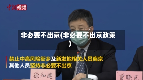 非必要不出京(非必要不出京政策)
