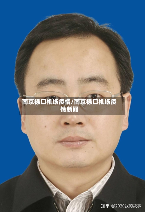 南京禄口机场疫情/南京禄口机场疫情新闻