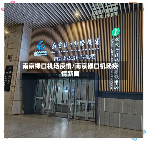 南京禄口机场疫情/南京禄口机场疫情新闻-第3张图片
