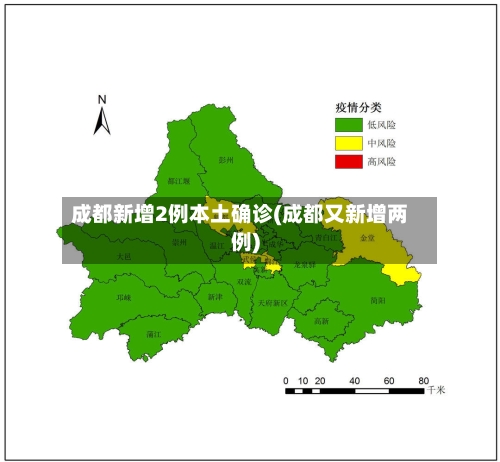成都新增2例本土确诊(成都又新增两例)-第2张图片