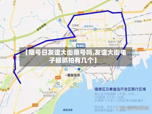 【限号日友谊大街限号吗,友谊大街电子眼抓拍有几个】