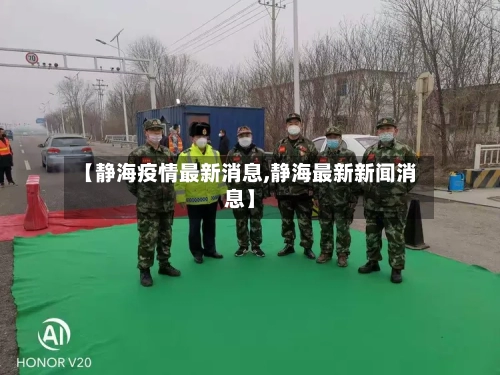 【静海疫情最新消息,静海最新新闻消息】