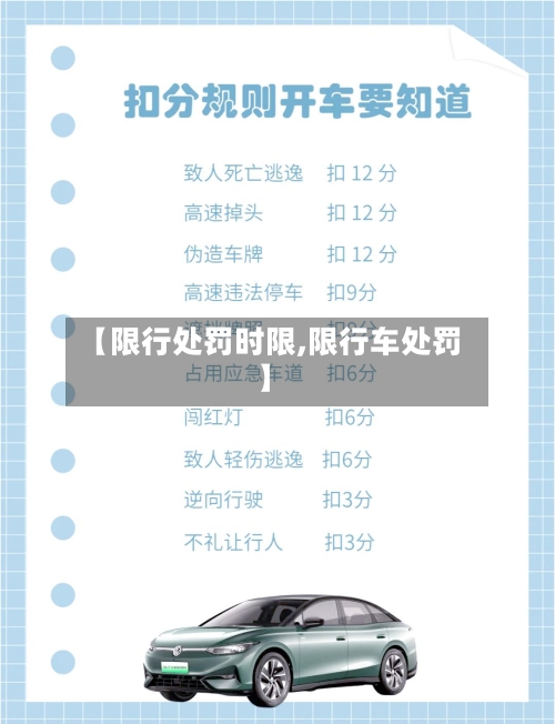 【限行处罚时限,限行车处罚】