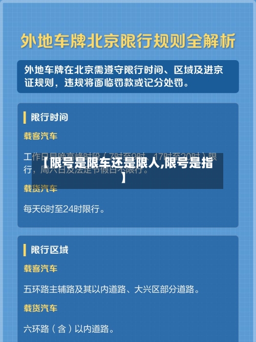 【限号是限车还是限人,限号是指】