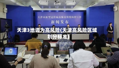 天津3地调为高风险(天津高风险区域划分标准)-第2张图片