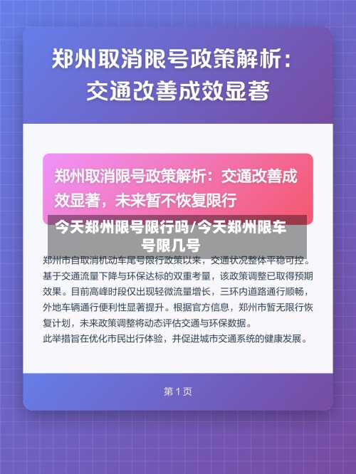 今天郑州限号限行吗/今天郑州限车号限几号-第3张图片