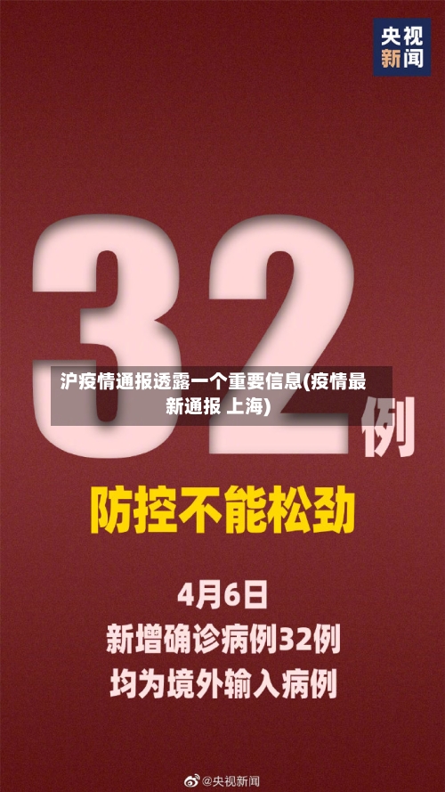 沪疫情通报透露一个重要信息(疫情最新通报 上海)