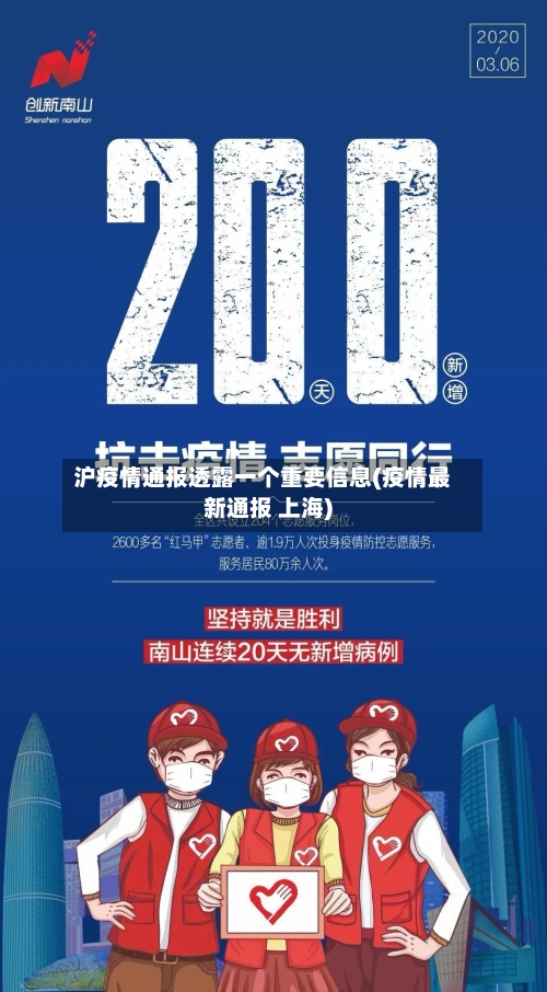 沪疫情通报透露一个重要信息(疫情最新通报 上海)-第2张图片