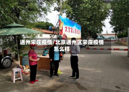 通州宋庄疫情/北京通州区宋庄疫情怎么样