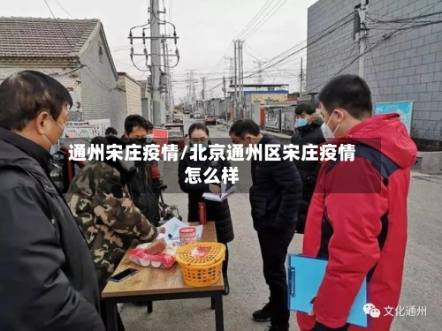 通州宋庄疫情/北京通州区宋庄疫情怎么样-第2张图片