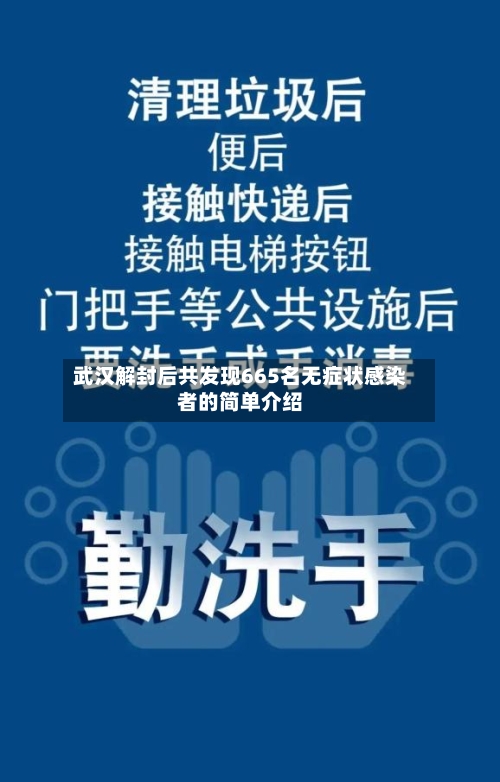 武汉解封后共发现665名无症状感染者的简单介绍