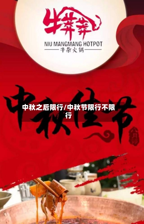 中秋之后限行/中秋节限行不限行-第2张图片