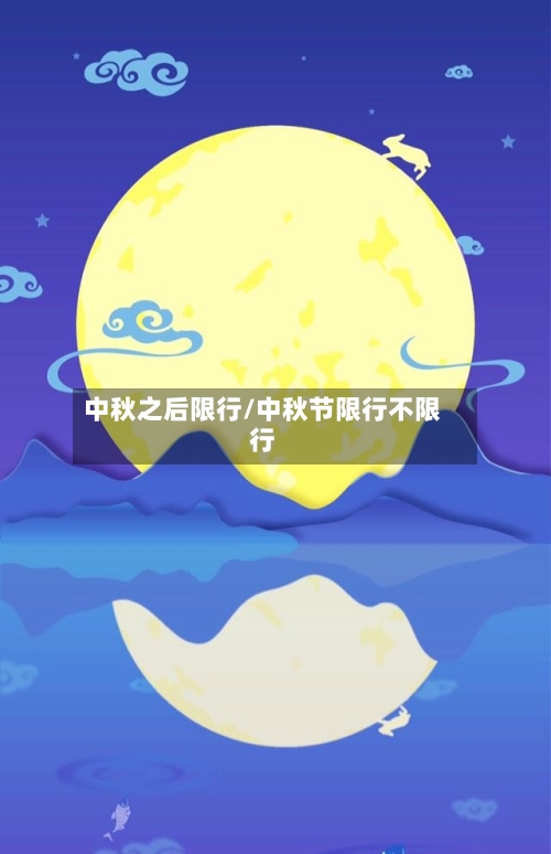 中秋之后限行/中秋节限行不限行