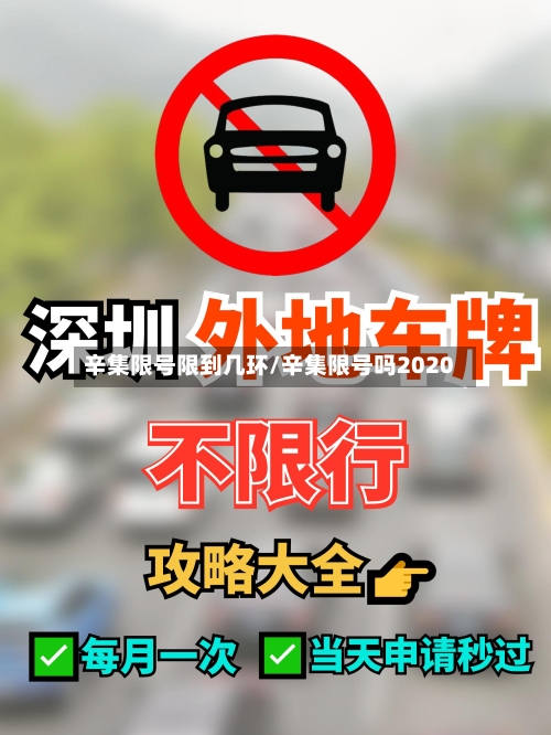 辛集限号限到几环/辛集限号吗2020-第2张图片
