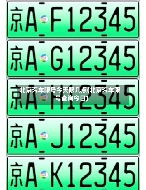 北京汽车限号今天限几点(北京汽车限号查询今日)