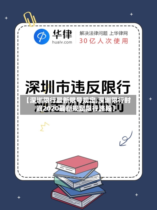 【深圳限行最新限号规定,深圳限行时间2020最新规定限行路段】