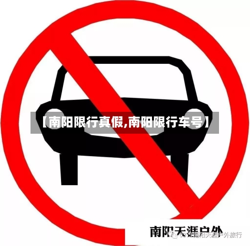 【南阳限行真假,南阳限行车号】-第2张图片