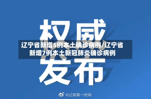辽宁省新增5例本土确诊病例/辽宁省新增7例本土新冠肺炎确诊病例