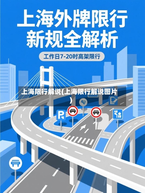 上海限行解说(上海限行解说图片)