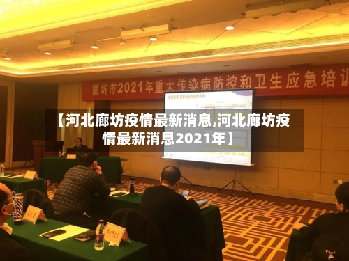 【河北廊坊疫情最新消息,河北廊坊疫情最新消息2021年】