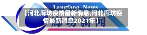 【河北廊坊疫情最新消息,河北廊坊疫情最新消息2021年】-第3张图片