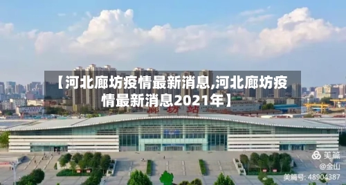 【河北廊坊疫情最新消息,河北廊坊疫情最新消息2021年】-第2张图片