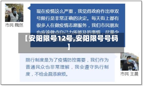 【安阳限号12号,安阳限号号码】