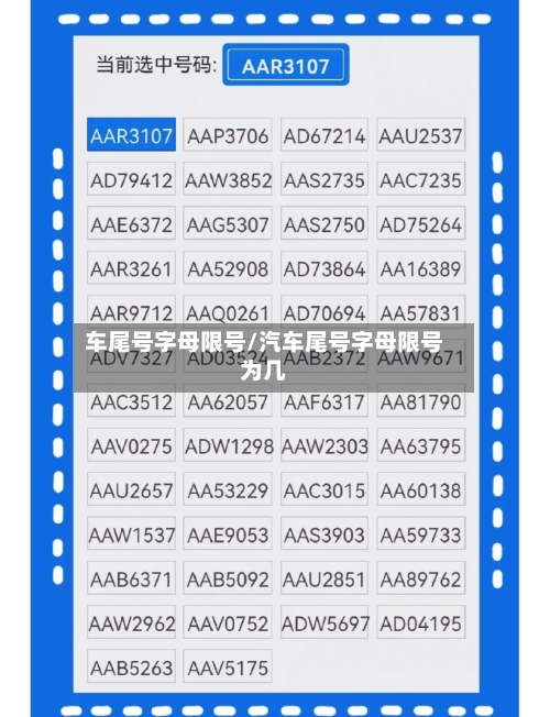 车尾号字母限号/汽车尾号字母限号为几
