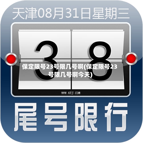 保定限号23号限几号啊(保定限号23号限几号啊今天)