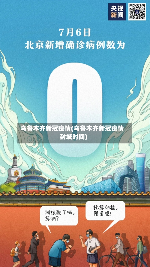 乌鲁木齐新冠疫情(乌鲁木齐新冠疫情封城时间)
