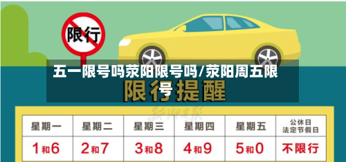 五一限号吗荥阳限号吗/荥阳周五限号-第3张图片