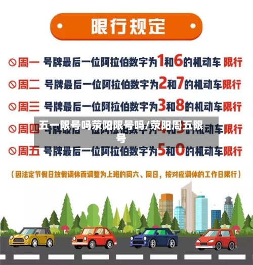 五一限号吗荥阳限号吗/荥阳周五限号
