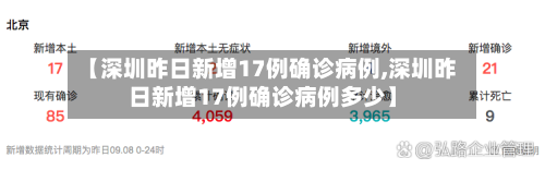 【深圳昨日新增17例确诊病例,深圳昨日新增17例确诊病例多少】