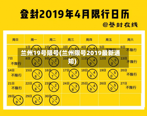 兰州19号限号(兰州限号2019最新通知)-第2张图片