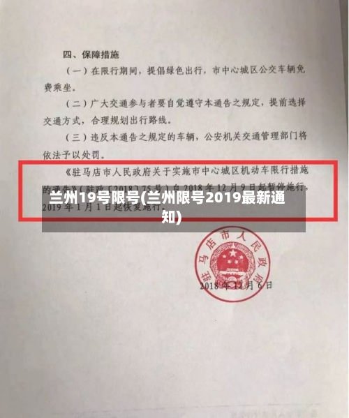 兰州19号限号(兰州限号2019最新通知)-第3张图片