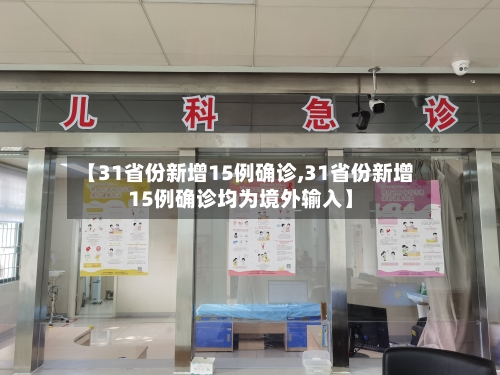 【31省份新增15例确诊,31省份新增15例确诊均为境外输入】