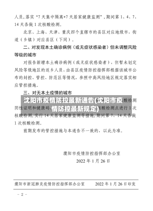 沈阳市疫情防控最新通告(沈阳市疫情防控最新规定)