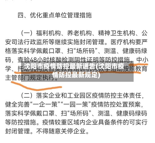 沈阳市疫情防控最新通告(沈阳市疫情防控最新规定)-第3张图片