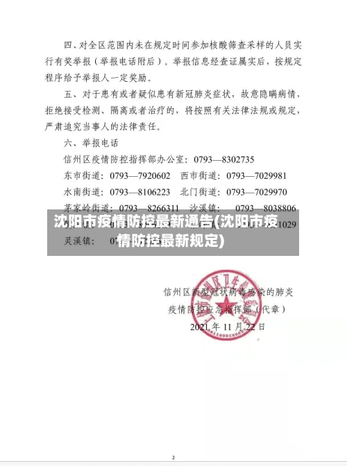 沈阳市疫情防控最新通告(沈阳市疫情防控最新规定)-第2张图片