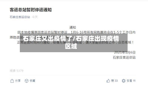 石家庄又出疫情了/石家庄出现疫情区域
